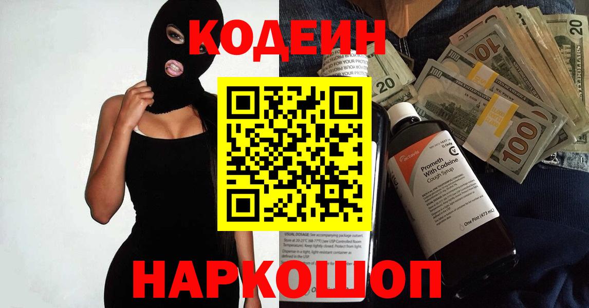 Кодеин Purple Drank  Вход с VPN  Видное 